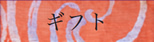 ギフト