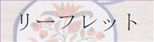 リーフレット